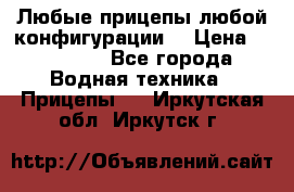 Любые прицепы,любой конфигурации. › Цена ­ 18 000 - Все города Водная техника » Прицепы   . Иркутская обл.,Иркутск г.